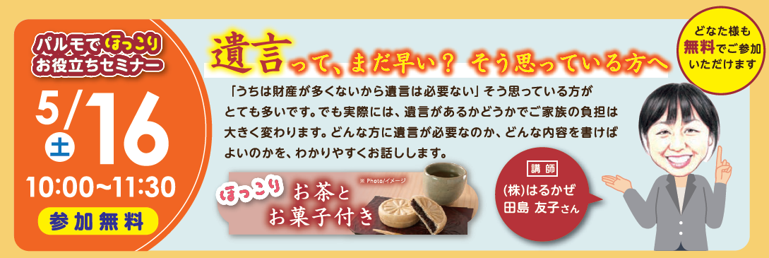 パルモでほっこり　遺言セミナーのイメージ